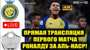 АЛЬ-НАСР – АЛЬ-ШАБАБ ПРЯМАЯ ТРАНСЛЯЦИЯ МАТЧА ПЕРВЫЙ МАТЧ РОНАЛДУ ЗА АЛЬ-НАСР? СМОТРЕТЬ БЕСПЛАТНО