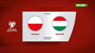 Польша – Венгрия | Чемпионат Мира 2022 | Квалификация | 10-й тур