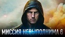 Миссия невыполнима 6: Последствия [Обзор] / [Разбор сюжета]