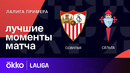 Севилья – Сельта | Ла Лига 2023/24 | 29-й тур | Обзор матча