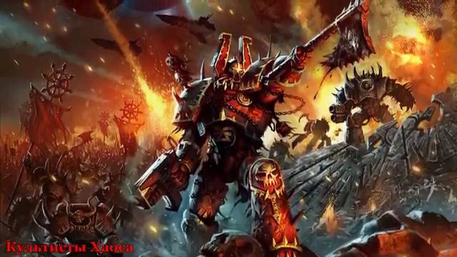 Warhammer 40000 История мира – Культисты Хаоса