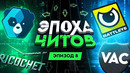 ЭПОХА ЧИТОВ: БОРЬБА С ЧИТЕРАМИ И АНТИЧИТЫ