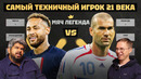Мяч Легенда | Самый техничный игрок 21 века
