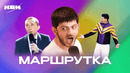 КВН. Типичная маршрутка