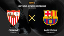 Севилья – Барселона | Кубок Испании 2020/21 | 1/2 финал | Первый матч