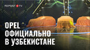Презентация моделей Opel в Узбекистане | Цены, модели и обзор