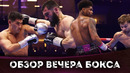 ОБЗОР БОКСА: Артур Бетербиев – Дмитрий Бивол 2 | Шакур Стивенсон, Джон Паркер, Джош Пэдли