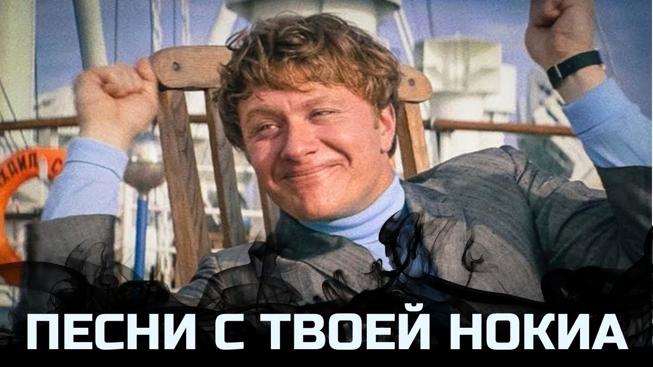 Песни с твоей старой нокиа. Песни с твоей старой нокиа.mp3.