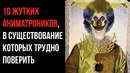 10 Жутких Аниматроников, в Существование Которых Трудно Поверить | GAZ