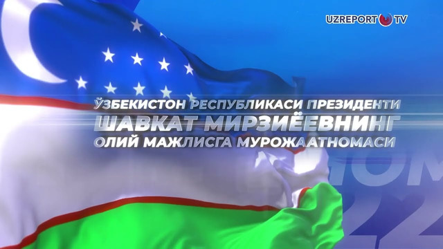 Prezident Shavkat Mirziyoyevning Oliy Majlisga murojaatnomasi 20-dekabr kuni bo‘lib o’tadi