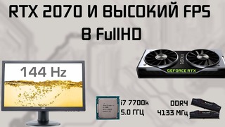 RTX 2070 в FullHD