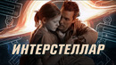 Интерстеллар. Купер умер