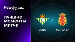 Бетис – Мальорка | Ла Лига 2022/23 | 26-й тур | Обзор матча