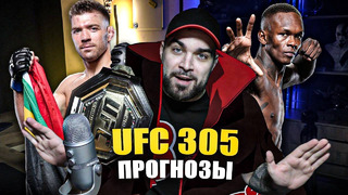 UFC 305 ТОЧНЫЕ ПРОГНОЗЫ: Исраэль Адесанья, Дрикус Дю Плесси, Матеуш Гэмрот, Ден Хукер, Эрцег