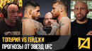 Топурия vs Гейджи – Прогноз от звезд на UFC Белый дом