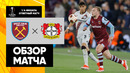 Вест Хэм – Байер | Лиги Европы 2023/24 | 1/4 финала | Ответный матч | Обзор матча