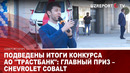 Подведены итоги конкурса АО «ТРАСТБАНК»: главный приз – Chevrolet Cobalt