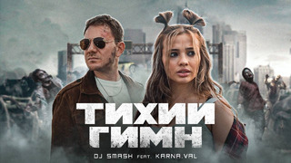 DJ SMASH feat. KARNA.VAL – Тихий Гимн (Премьера клипа, 2021)