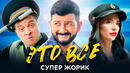 Супер Жорик – ЭТО ВСЕ