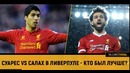 Суарес vs Салах в Ливерпуле | Кто был лучше