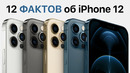 12 интересных ФАКТОВ об iPhone 12