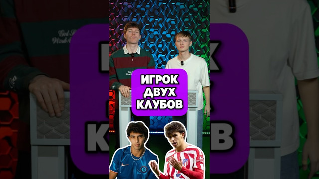 Назови ИГРОКА ДВУХ КЛУБОВ #мяч #мячlab #футбол #футбольнаяигра #реал #атлетико