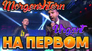 Morgenshtern & ivan urgant – na pervom