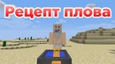 Рецепт плова. Minecraft machinima