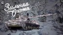 Зимняя охота. Как получить СУ-130ПМ