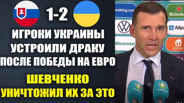 ШЕВЧЕНКО УНИЧТОЖИЛ ИГРОКОВ СБОРНОЙ УКРАИНЫ ЗА ДРАКУ ПОСЛЕ ПОБЕДЫ В МАТЧЕ СЛОВАКИЯ 1-2 УКРАИНА