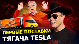 Презентация Tesla Semi – Илон Маск выпустил тягач вопреки Биллу Гейтсу | На русском