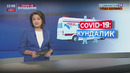 COVID-19: Кундалик
