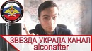 Звезда забанила канал alconafter! #долойцензуру