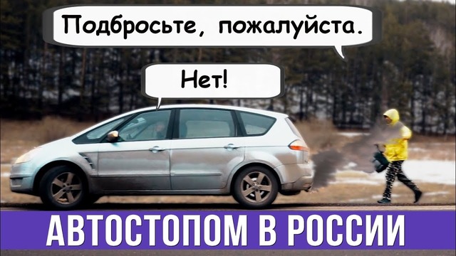 Путешествие автостопом в России