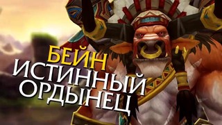 Warcraft История мира – Бейн, предаёт или спасает орду