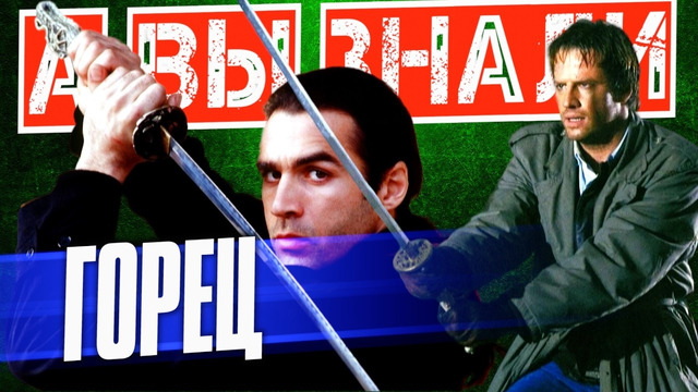 ГОРЕЦ интересные факты о франшизе (1986 – 2027)