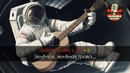 Земляне – Трава у дома (Караоке)