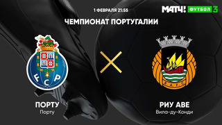 Порту – Риу Ави | Португальская Примейра-лига 2020/21 | 16-й тур