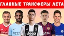 Главные трансферы лета 2018, которые ты мог упустить из-за чм