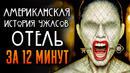 Американская история ужасов Отель за 12 минут | American Horror Story | AHS