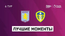 Астон Вилла – Лидс | Английская Премьер-лига 2020/21 | 6-й тур