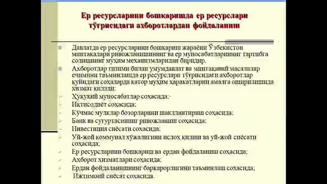 9-мавзу. ЕР РЕСУРСЛАРИНИ БОШҚАРИШДА АХБОРОТ ТАЪМИНОТИ