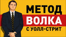 «Метод Волка с Уолл-Стрит». Джордан Белфорт АНИМАЦИЯ