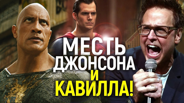 Дуэйн Джонсон и Генри Кавилл готовятся отобрать DC? Главный переворот в Голливуде