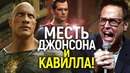 Дуэйн Джонсон и Генри Кавилл готовятся отобрать DC? Главный переворот в Голливуде