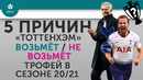 5 ПРИЧИН «Тоттенхэм» Возьмет / Не возьмет трофей в сезоне 20/21