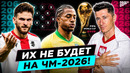 ТОП игроки, которые НЕ ПОЕДУТ на Чемпионат Мира 2026 @GOAL24