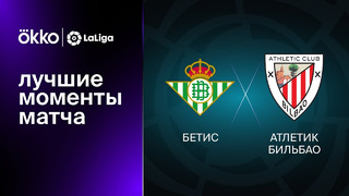 Бетис – Атлетик | Ла Лига 2022/23 | 15-й тур | Обзор матча