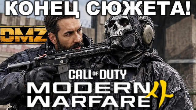 MODERN WARFARE 4 – РАЗБОР ФИНАЛЬНОГО ТРЕЙЛЕРА, КОНЕЦ СЮЖЕТА, РЕЖИМ DMZ И ПОДРОБНОСТИ РЕЖИМА