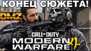 MODERN WARFARE 4 – РАЗБОР ФИНАЛЬНОГО ТРЕЙЛЕРА, КОНЕЦ СЮЖЕТА, РЕЖИМ DMZ И ПОДРОБНОСТИ РЕЖИМА